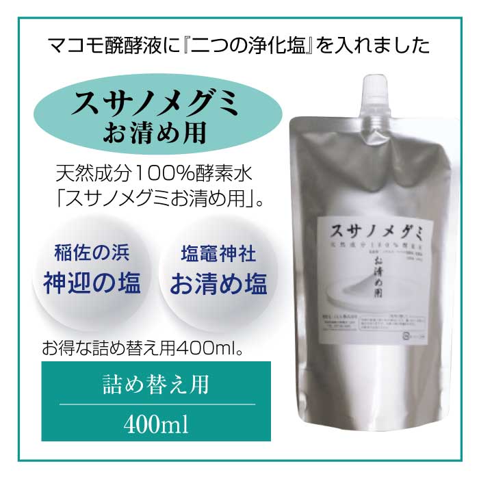 お清め用 スサノメグミ 400ml 詰替え用 【マコモ発酵液】 ｜マコモ浄化スプレー｜出雲 稲佐の海水 しおがまさま 『鹽竈神社』 （塩竈神社）  宿泊先等の浄化 : susano-megumi-okiyome-400 : 東和バイオ - 通販 - Yahoo!ショッピング