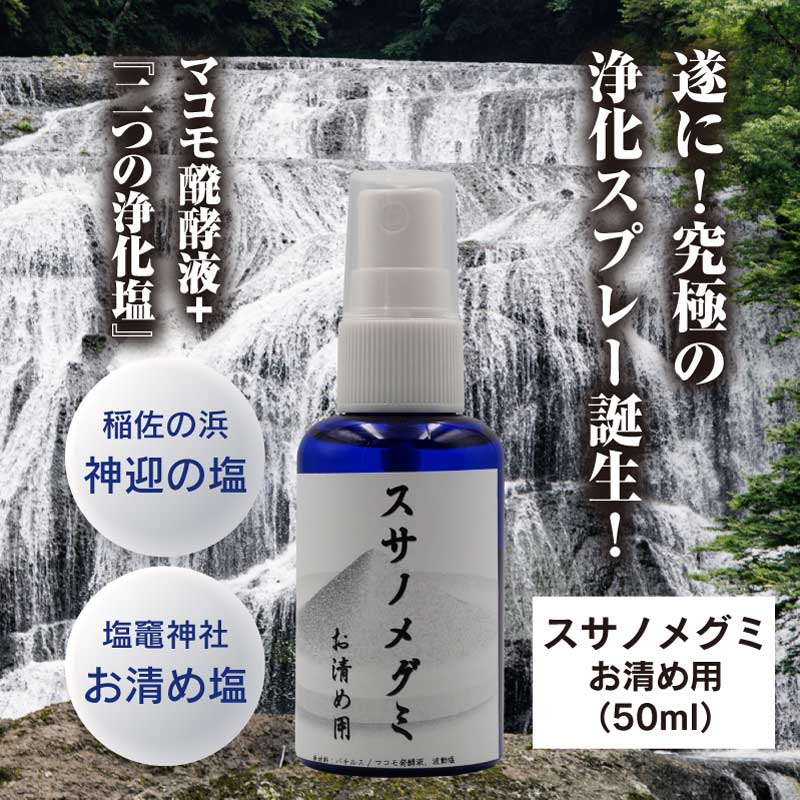 お清め用 スサノメグミ 50ml 【マコモ発酵液】 ｜マコモ浄化スプレー｜出雲 稲佐の海水 しおがまさま 『鹽竈神社』 （塩竈神社） 宿泊先等の浄化  : susano-megumi-okiyome-50 : 東和バイオ - 通販 - Yahoo!ショッピング