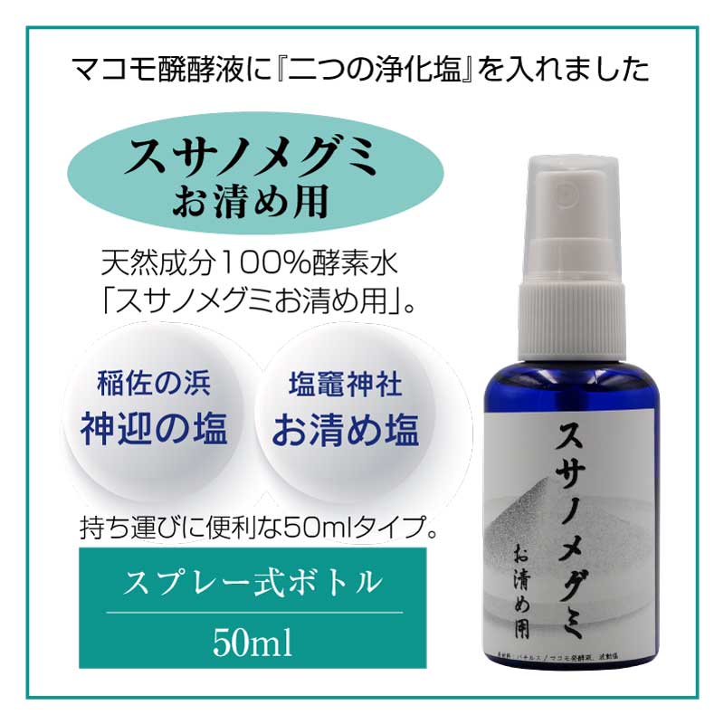 スサノメグミ お清め用