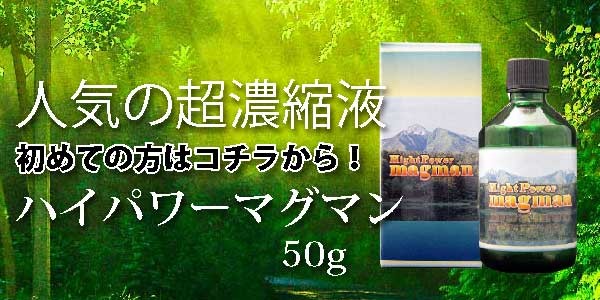 ハイパワーマグマン50g BIE野生植物ミネラルマグマン｜超濃縮液｜水溶性ミネラル｜植物性ミネラル :h-magman-50:東和バイオ - 通販 -  Yahoo!ショッピング