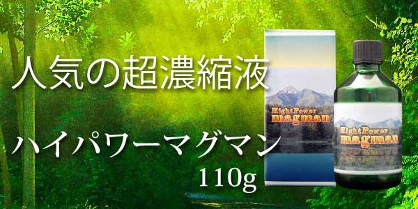 ハイパワーマグマン50g BIE野生植物ミネラルマグマン｜超濃縮液｜水溶