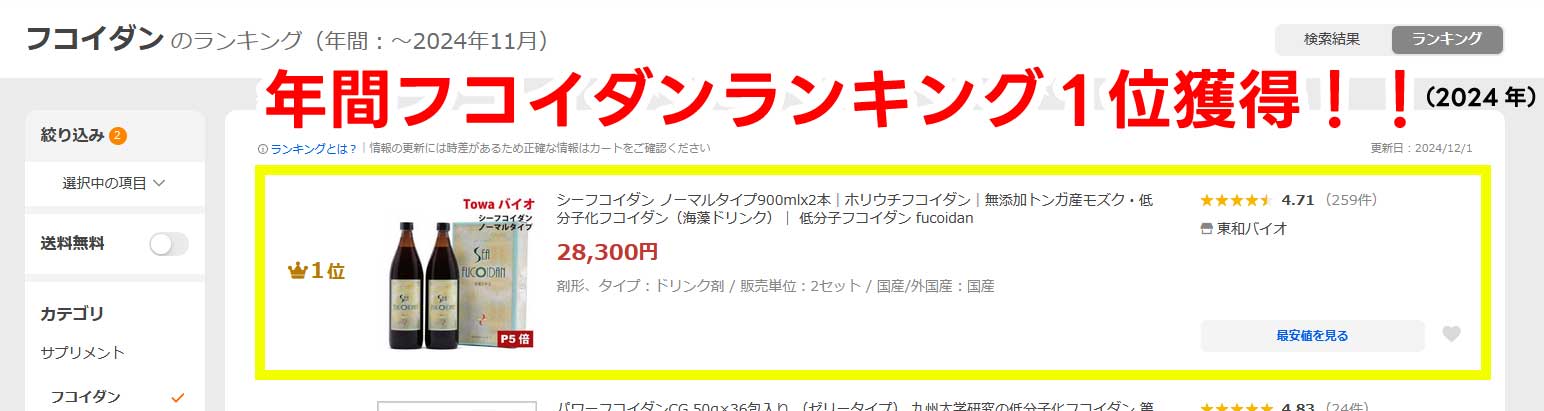 2024年年間フコイダンランキング1位