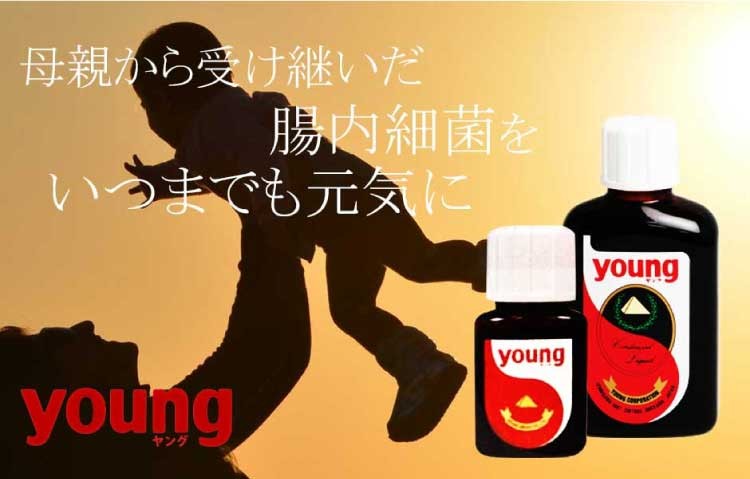 young【ヤング】濃縮液180ml/乳酸菌と酵母菌が作り出した天然養分