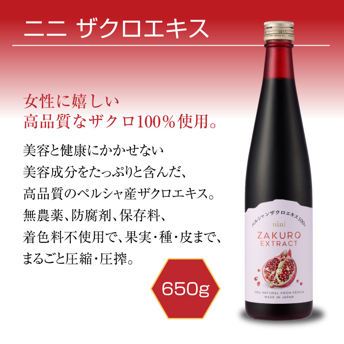 nini Pomegranate Extract ザクロエキス（650g）｜ニニ｜原液