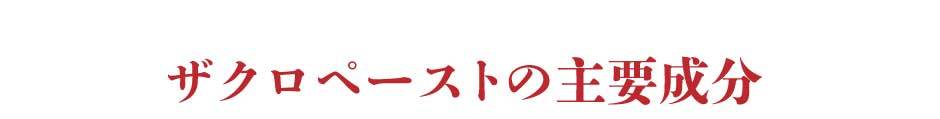 ザクロペースト