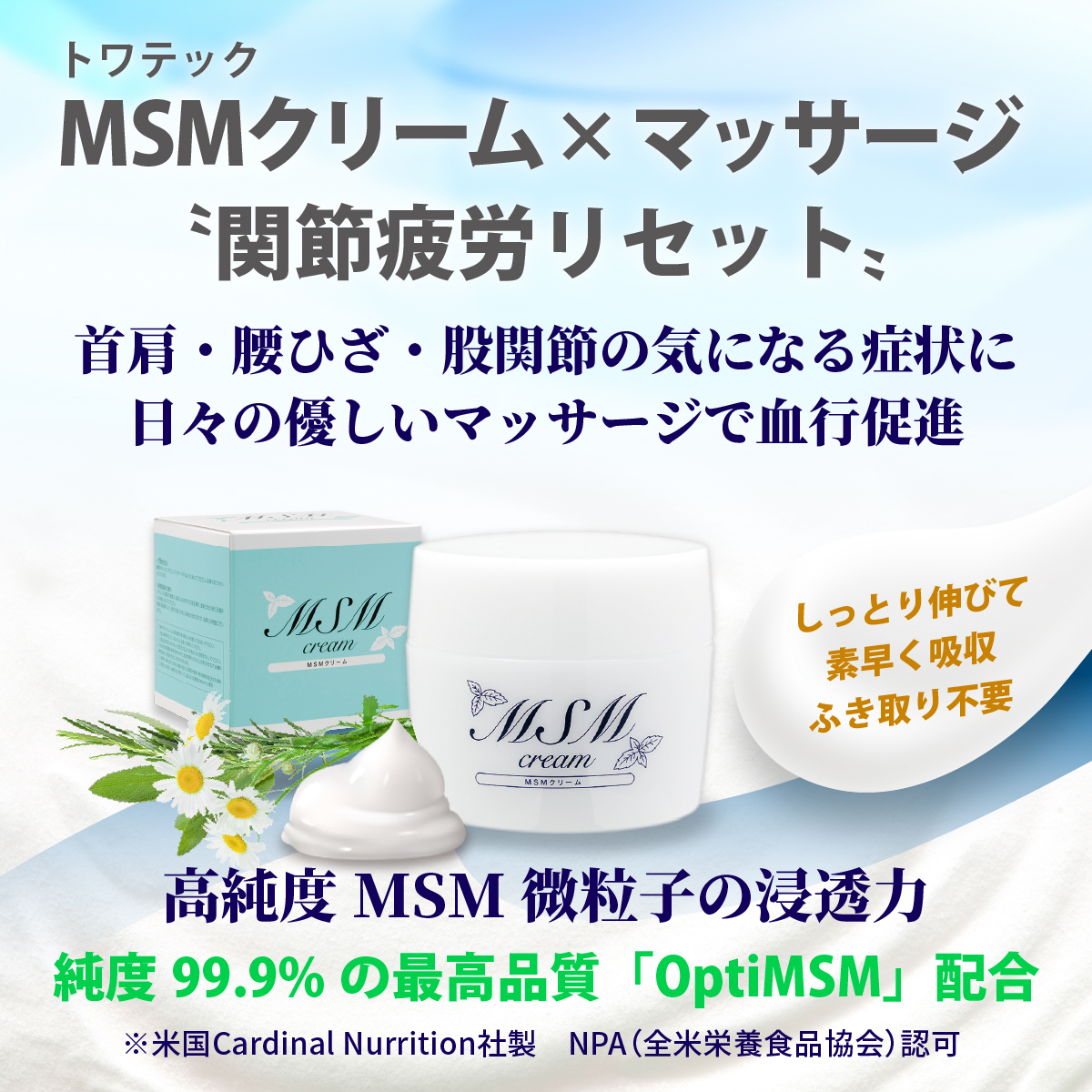140g MSMクリーム【日本製】（マッサージクリーム）トワテック MSM10%配合｜towatech｜02