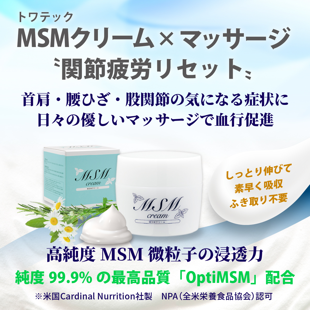 【送料無料】 MSMクリーム 140g×3個 【日本製】（マッサージクリーム）トワテック MSM10%｜towatech｜02