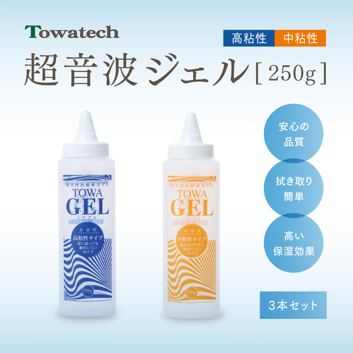 大割引 3本セット】純国産超音波ゲル TOWAゲル（高粘性／中 トワゲル リラクゼーショングッズ