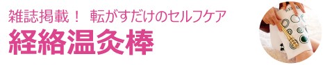 経絡温灸棒