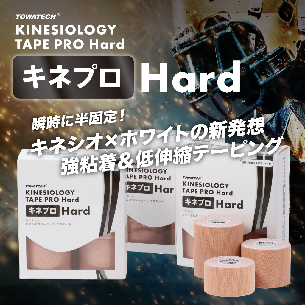 トワテック キネプロ Hard 幅3種×3m（キネシオロジーテープPRO Hard