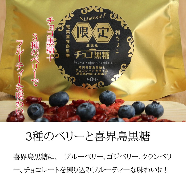 チョコ黒糖（ミックスベリー）鹿児島土産 黒糖菓子 ギフト プレゼント お取り寄せ 溶けないチョコレート 喜界島 ゴジベリー、ブルーベリー  :102646:とわや - 通販 - Yahoo!ショッピング