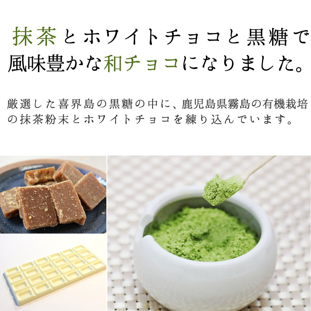 チョコ黒糖（抹茶）鹿児島茶　有機抹茶　鹿児島土産　黒糖菓子　ギフト　プレゼント　お取り寄せ　溶けないチョコレート　喜界島