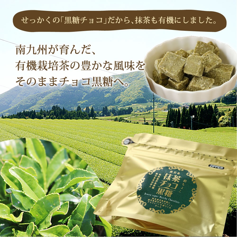 チョコ黒糖（抹茶）鹿児島茶　有機抹茶　鹿児島土産　黒糖菓子　ギフト　プレゼント　お取り寄せ　溶けないチョコレート　喜界島