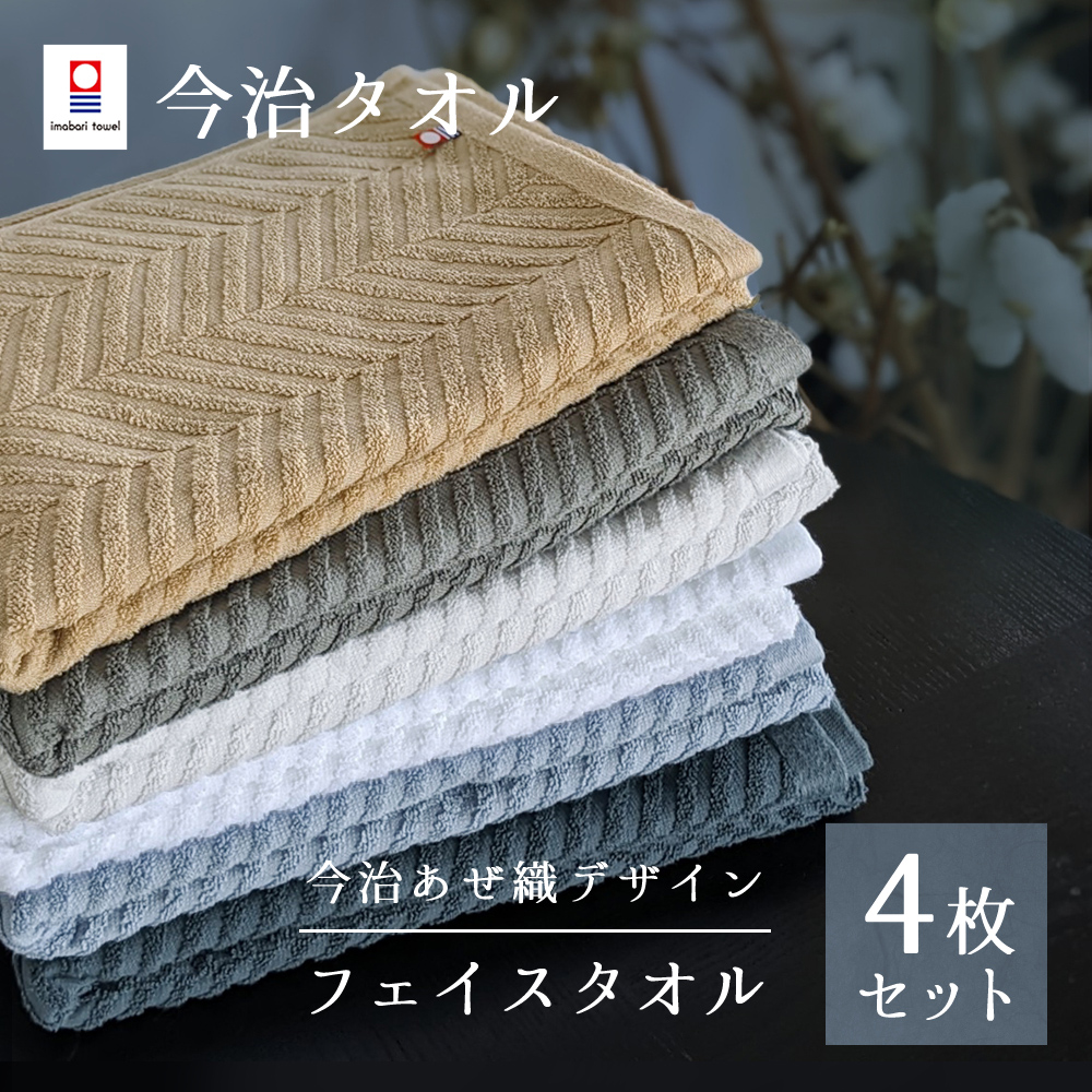 今治タオル フェイスタオル 4枚 セット 薄手 タオル 速乾 35×75cm 日本製 タオル 今治タオル まとめ買い 無地 あぜ織 [M便 1/5] | 