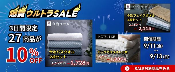 爆買ウルトラSALE