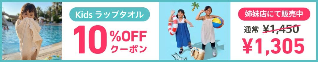 ラップタオル早割