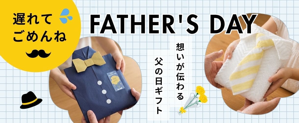 父の日遅れてごめんね