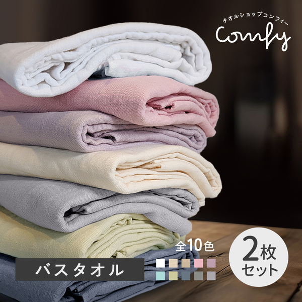 Amway バスタオル 2色セット ガーゼ バスタオル 2枚 セット 全10色 薄手 60×120 片面ガーゼ 吸水 速