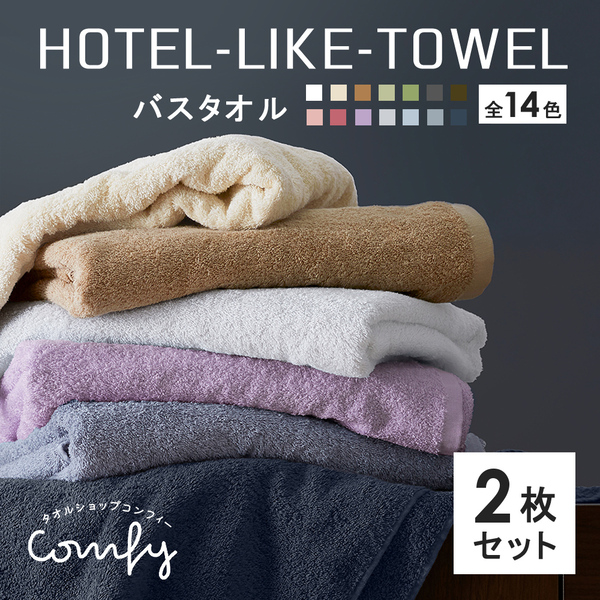 タオル バスタオル 2枚セット ホテル仕様 ふわふわ 乾きやすい 吸水
