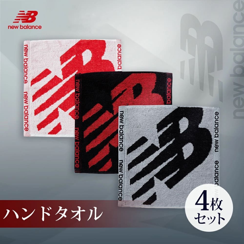 New Balance（ニューバランス） ハンドタオル 4枚 中厚 25×25cm 無料