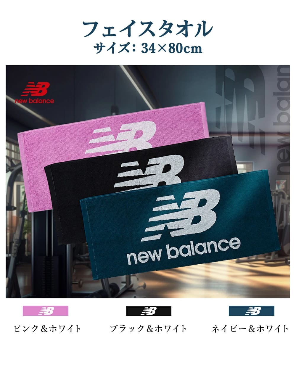 ニューバランス フェイスタオル 1枚 中厚 34×80cm 無料ラッピング可 newbalance 綿100％ 速乾 ロゴデザイン [M便 1/2] |  | 02