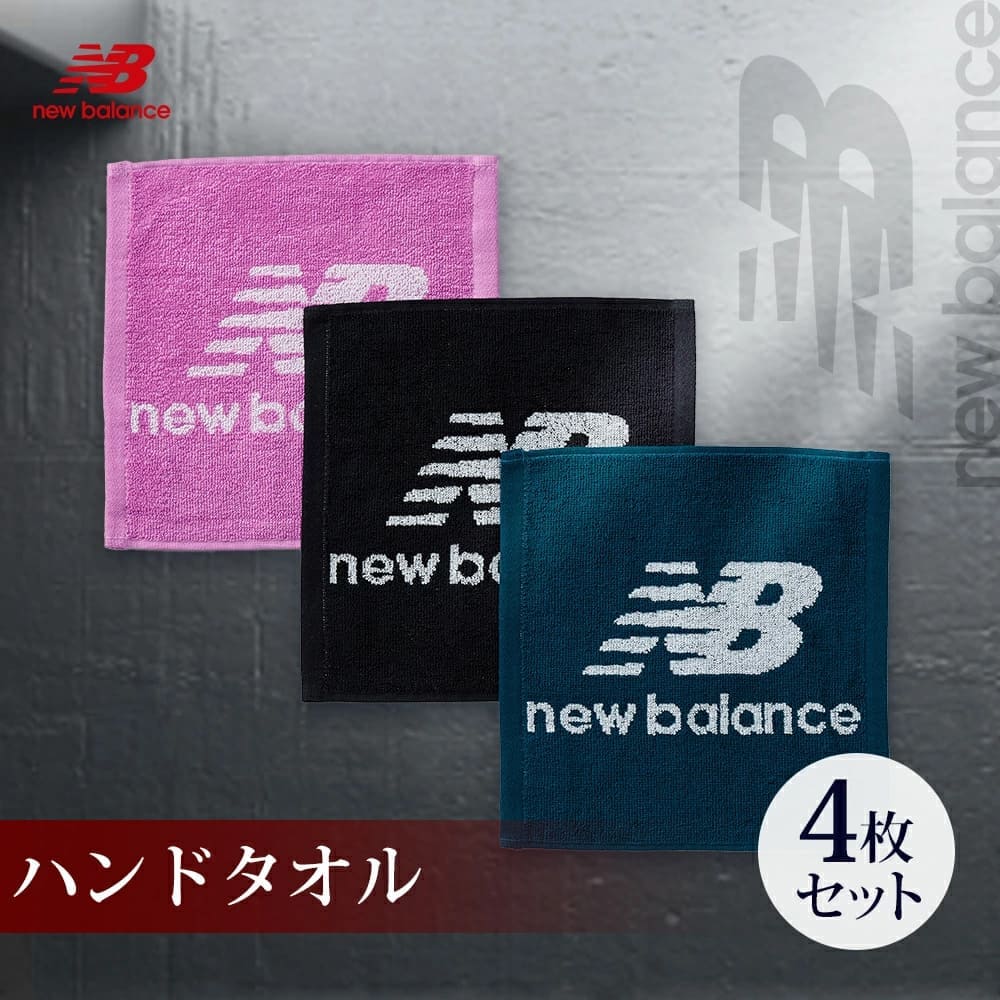 New Balance（ニューバランス） ハンドタオル 4枚 中厚 25×25cm 無料