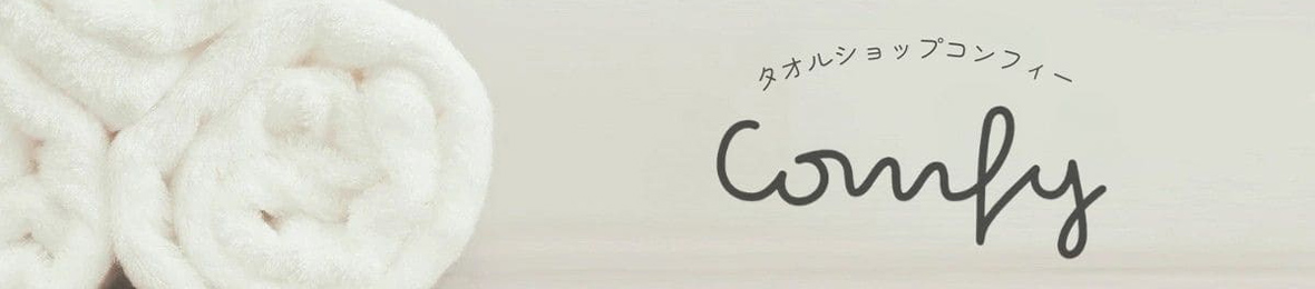 タオルショップcomfy コンフィー ヘッダー画像