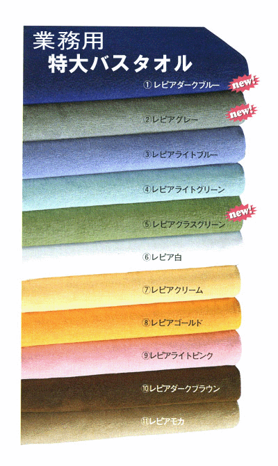 バスタオル カラー 業務用 レピア スレン染め 2000匁 7色 1枚販売 特大