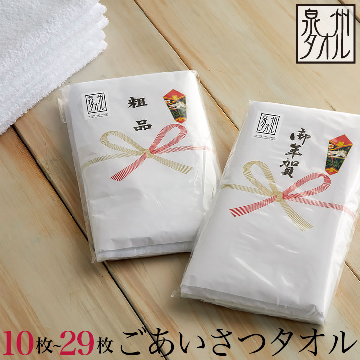 泉州タオル 10枚〜29枚 日本製 のし名入れ付きタオル 約33x85cm 200匁