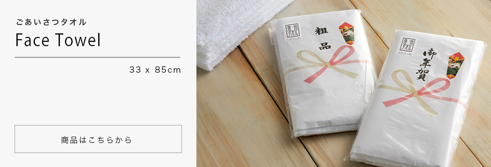 泉州タオル 100枚以上 日本製 のし名入れ付きタオル 約33x85cm 200匁