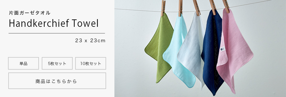 泉州タオル 同色10枚セット ガーゼ ハンカチ 片面ガーゼ 23×23cm 日本