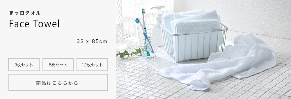 まっ白タオル フェイスタオル
