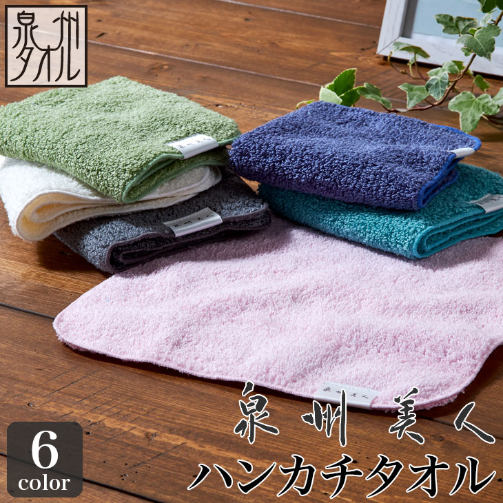 泉州タオル 泉州美人 ハンカチタオル 約23×23cm 浅野撚糸 日本製 泉州