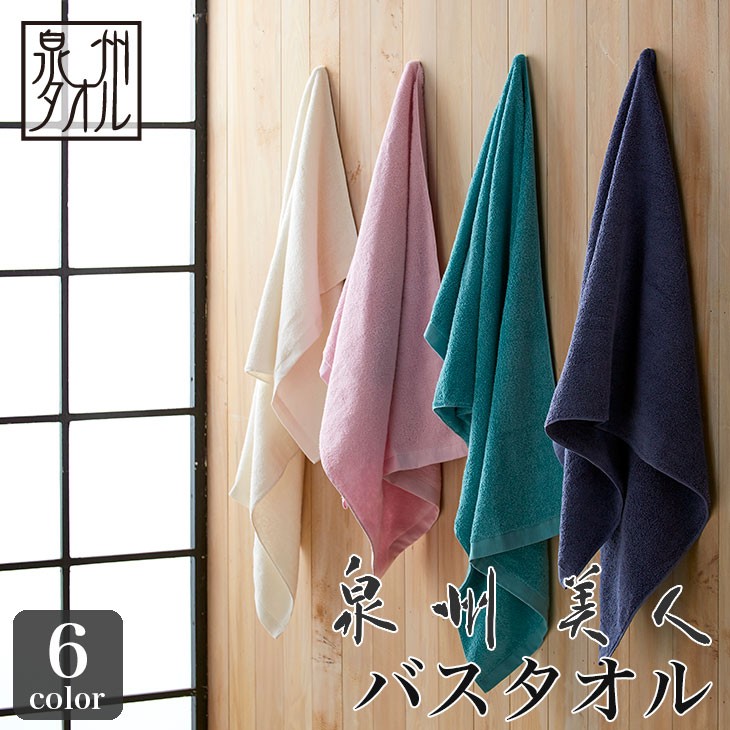 泉州タオル 泉州美人 バスタオル（約60×120cm） 浅野撚糸 日本製