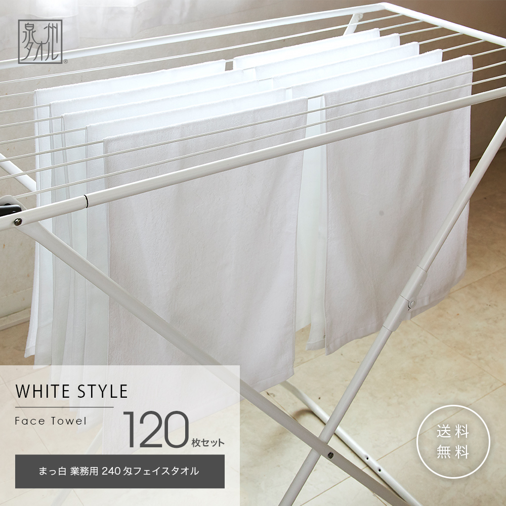 まっ白 業務用 240匁フェイスタオル　120枚セット 日本製 約33×87cm 送料無料 泉州タオル 薄手 速乾 吸水 部屋干し まとめ買い 清掃 ウエス