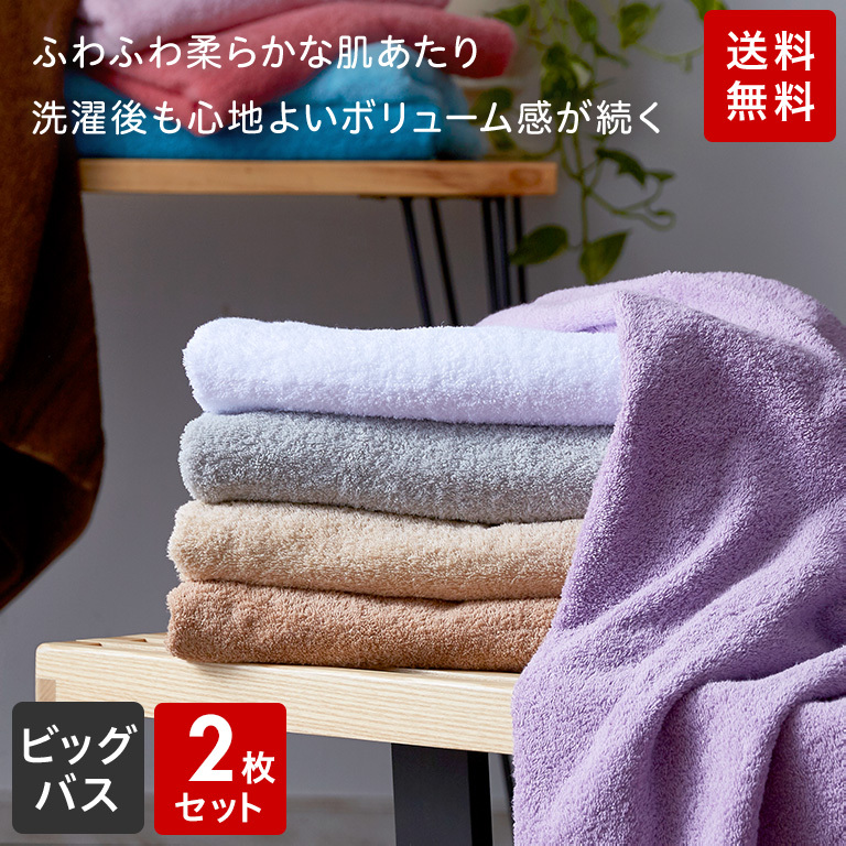 ふわふる ビッグバスタオル 同色 2枚セット 厚手 80×140cm バスタオル