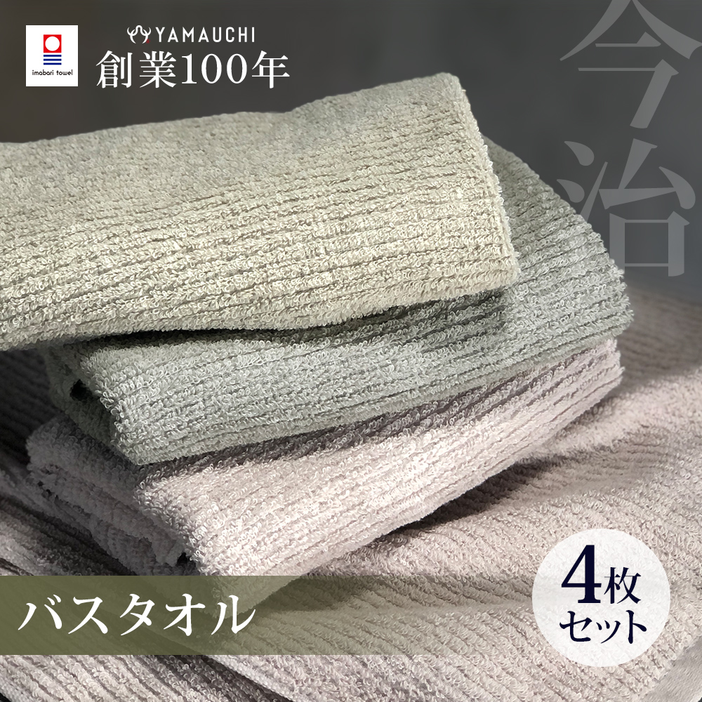 今治 スモーキーストライプ バスタオル 同色4枚セット 中厚 60×120cm 綿100％ 日本製 今治タオル 無地 吸水 高品質 色落ち・ 毛羽落ちしにくい smokybt :y-smk-bt4:タオルのやまうち - 通販 - Yahoo!ショッピング