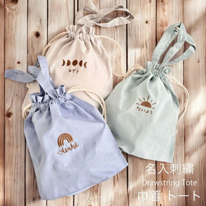 骨董品　巾着 名入れ 刺繍 名前入り 巾着トート「虹 太陽 月」巾着 コップ袋 トート