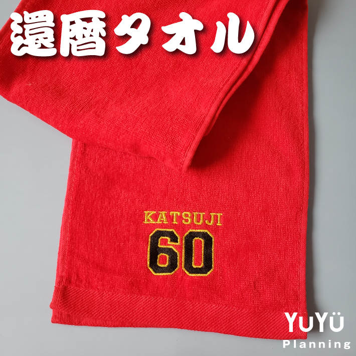 還暦ギフト 名入れ 無料 刺繍  お名前入り　マフラータオル《60 デザイン》還暦タオル 還暦のお祝い 赤タオル ランニング マラソン スポーツ｜towel-yuyu