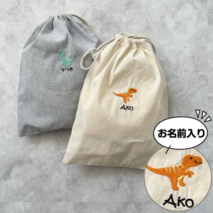 名入れ 刺繍 名前入り 巾着袋ベビー 恐竜 巾着 コップ袋 給食袋