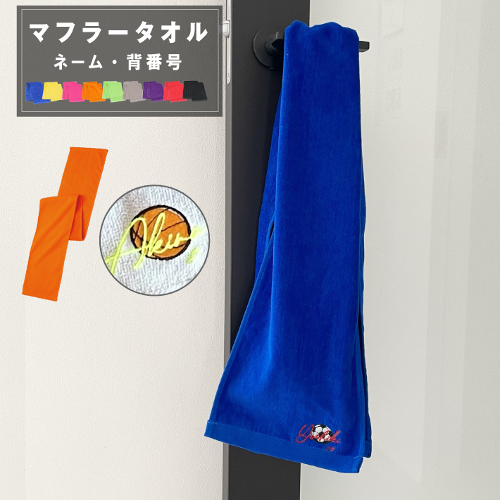 名入れ 刺繍 名前入り マフラータオル「ボール デザイン」タオル 名入れタオル スポーツタオル スポーツ 部活 卒団 クラブ チーム 記念品 114