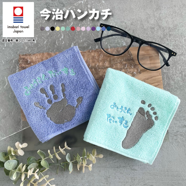 敬老の日 プレゼント名入れ 刺繍 手形 足形 刺繍 今治タオルハンカチ 今治 ハンカチ 今治ハンカチ 手型 足型 子どもの手形 手形アート 足形アート  : 001-024 : タオルユーユ - 通販 - Yahoo!ショッピング