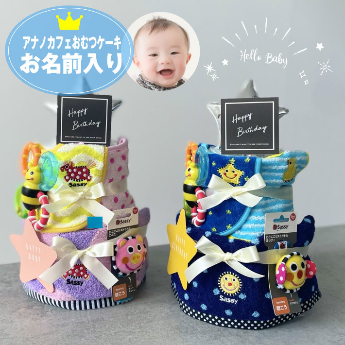 名入れ 刺繍 おむつケーキ「Sassy サッシー」ギフト ベビーギフト 