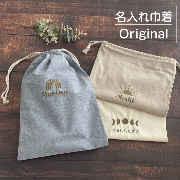 入園入学オーダー　フリル名前刺繍　給食袋　コップ袋　ランチマット　LIBERTY 名入れ 刺繍 名前入り 厚手コットンフリル巾着「筆記体ネーム」巾着