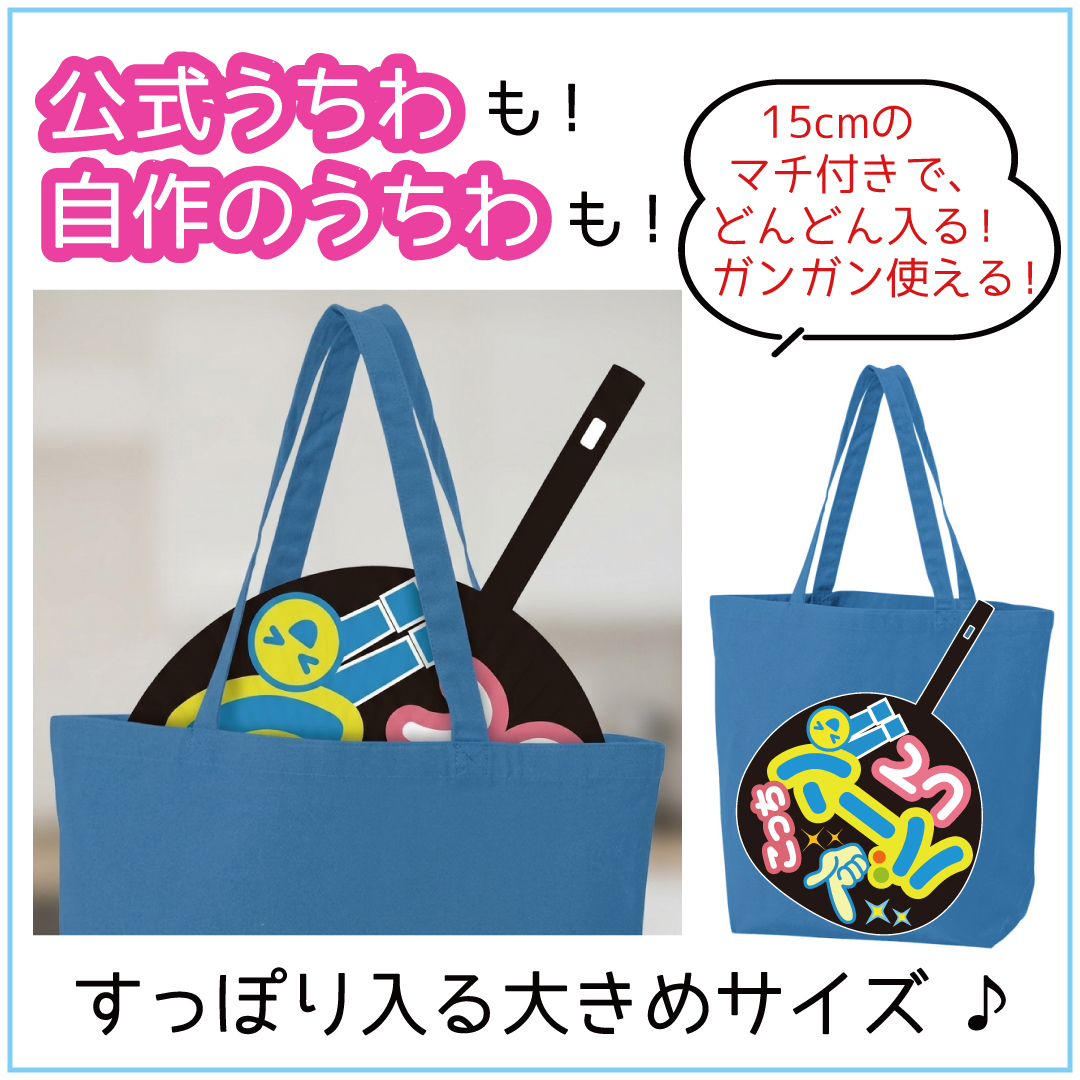 トートバッグ 推し活 うちわが入る オリジナルプリント可能