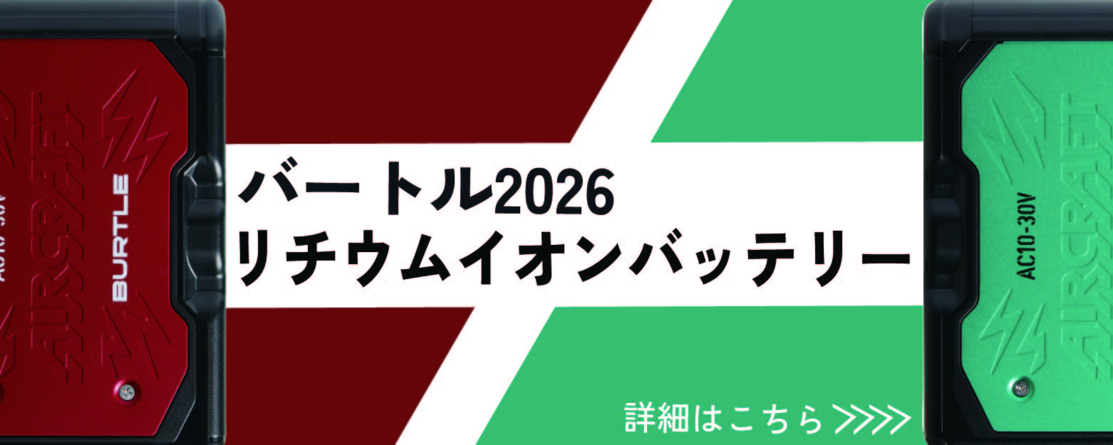 2026年新作 バートル BURTLE 2026 バッテリー 単品 最新 30V 空調 作業服 作業着 AC10