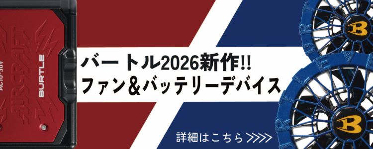 BURTLE（バートル） 【即日出荷】2026年新作 BURTLE 2026 バッテリー