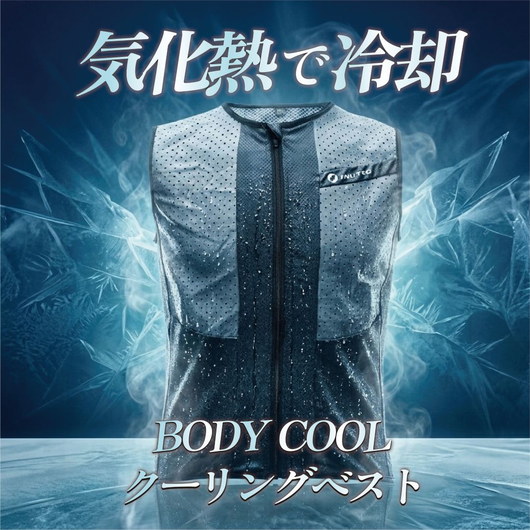 BODY COOL クーリングベスト 水冷ベスト  水冷服 気化熱 冷却 べスト バッテリー 不要 保冷剤 不要 水で濡らすだけで使える 黒 白 青 イメージ