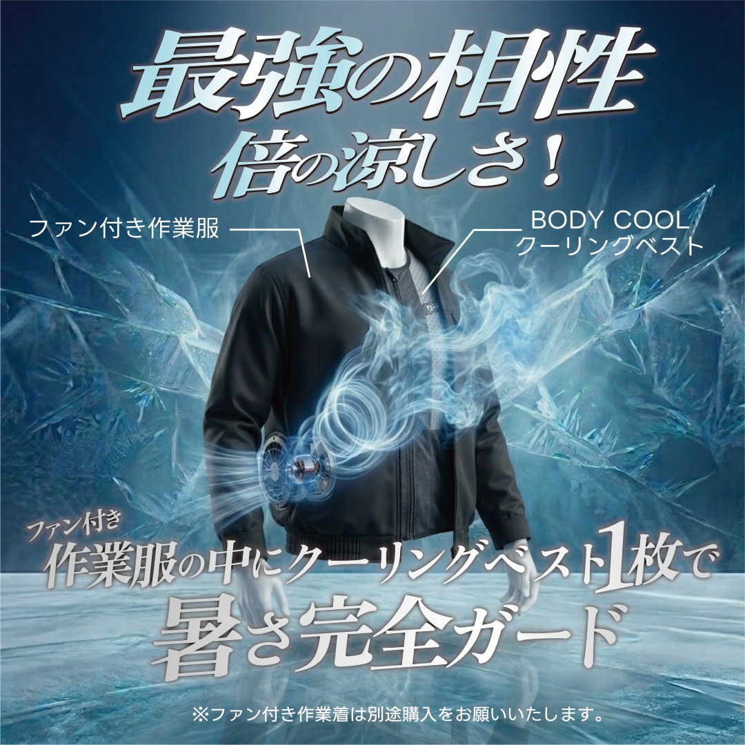 BODY COOL クーリングベスト 水冷ベスト  水冷服 気化熱 冷却 べスト バッテリー 不要 保冷剤 不要 水で濡らすだけで使える 黒 白 青 最強の相性 ファン付き作業服の中に着るだけ 涼しい 最強