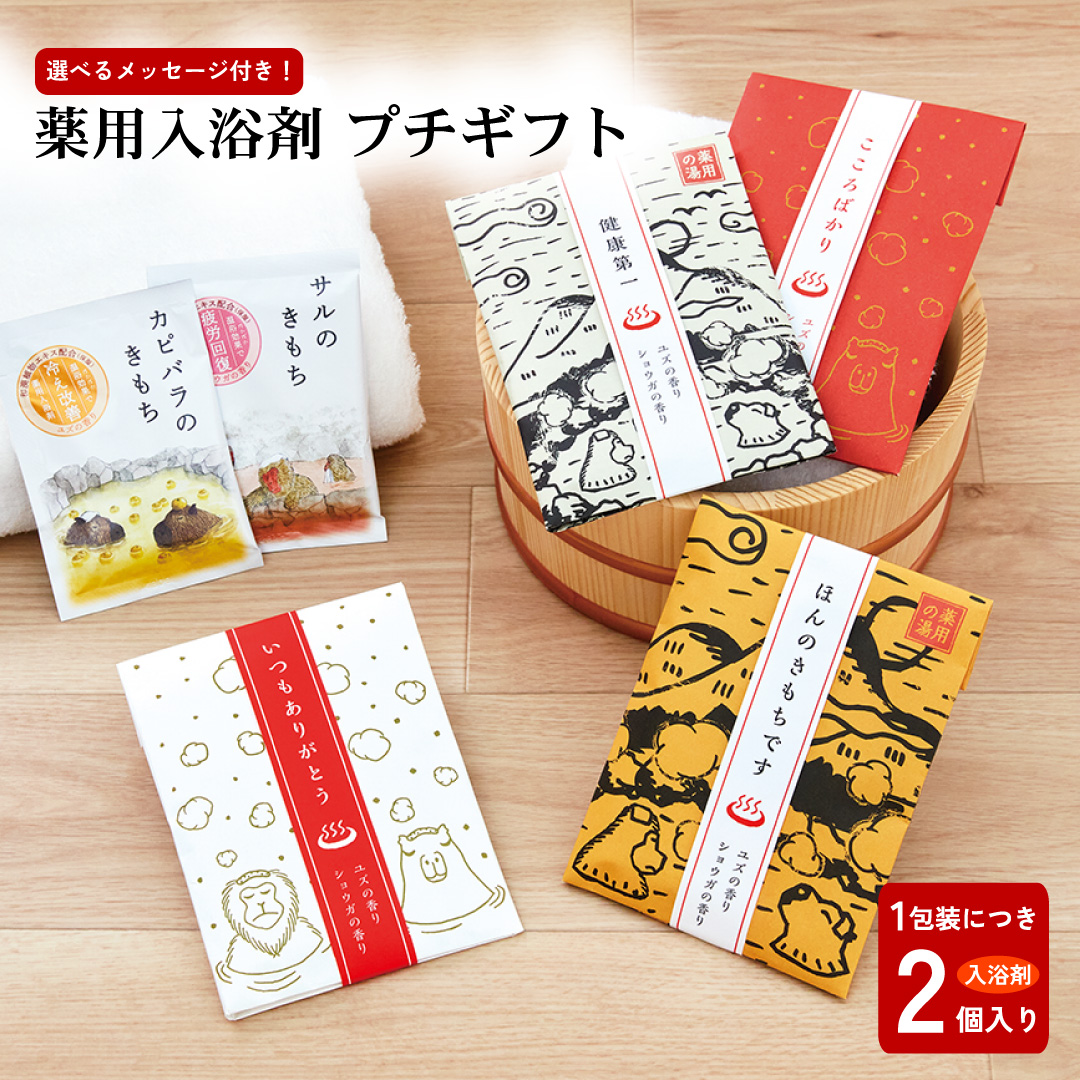 薬用 入浴剤 サンクス ミニギフト プチギフト ありがとう ほんの気持ち